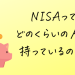 NISAってどのくらいの人が持っているの？？