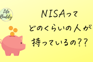 NISAってどのくらいの人が持っているの？？