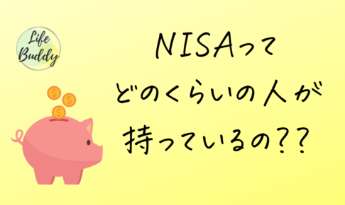 NISAってどのくらいの人が持っているの？？