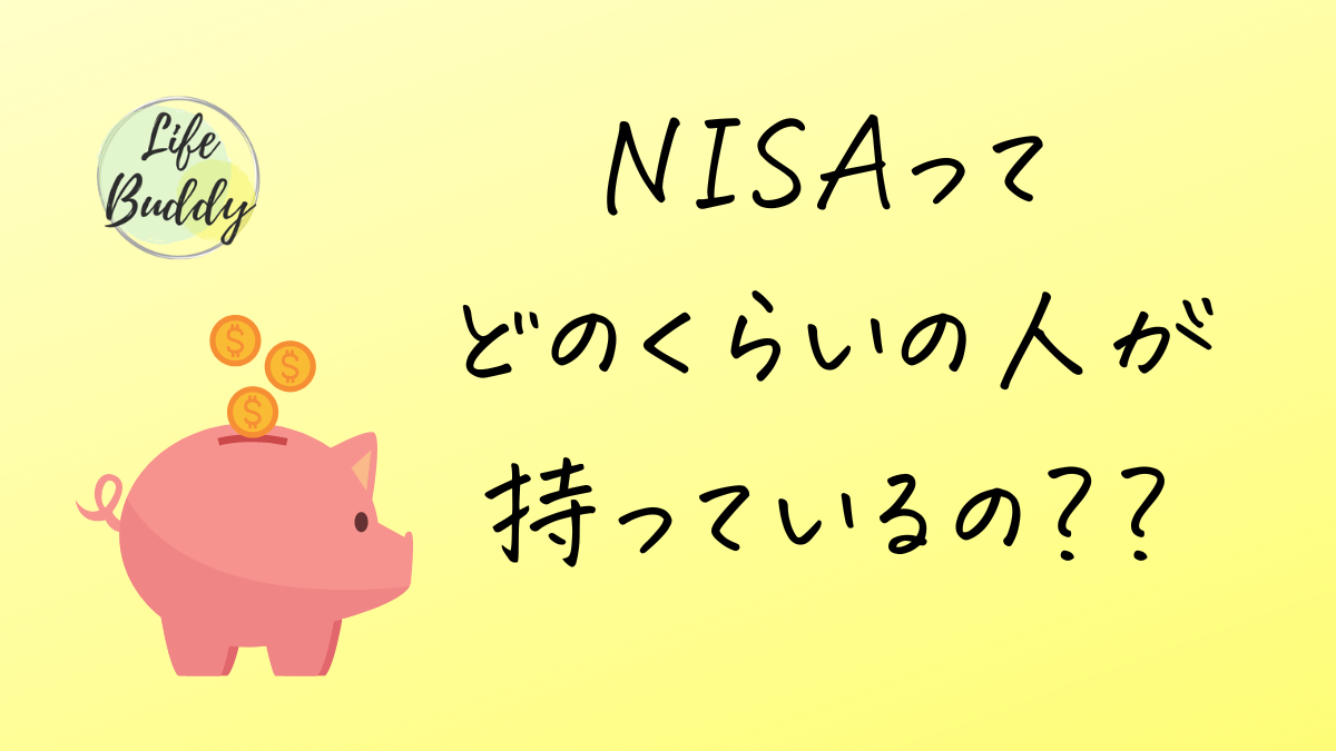 NISAってどのくらいの人が持っているの？？