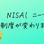 NISA(ニーサ)制度が変わります！？