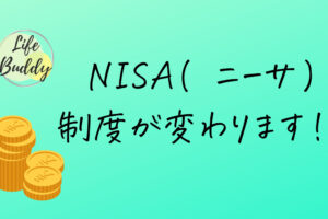 NISA(ニーサ)制度が変わります！？