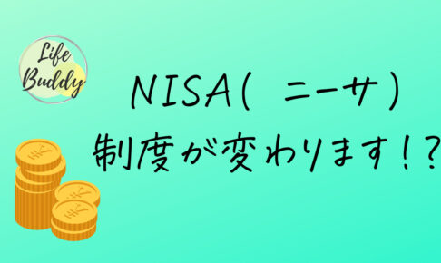 NISA(ニーサ)制度が変わります！？