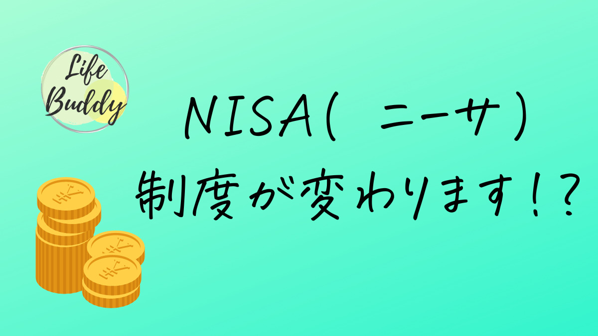 NISA(ニーサ)制度が変わります！？